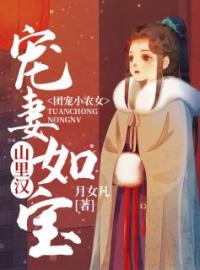 团宠小农女：山里汉宠妻如宝完整全文阅读 麦芽麦大壮小说结局无删节