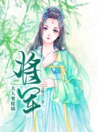 《将军，夫人要爬墙》白染慕容辰最新章节全文免费阅读