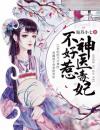 将军夫人被泡在莲花池里三天了