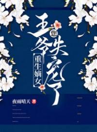 《重生嫡女：王爷，您失宠了！》完结版精彩阅读 顾阑珊皇甫晟小说在线阅读