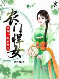 《农门悍女：总裁一起来种田》何玉娇萧幕瑾小说在线阅读