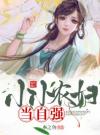 小小农妇当自强