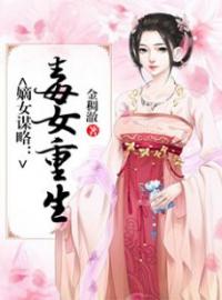 嫡女谋略：毒女重生(乐正蔓莫枫卿)全文完结在线阅读完整版