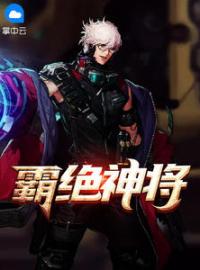 霸绝神将(陈惊鸿万璐瑶)全文完结在线阅读完整版