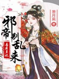 毒医皇妃：邪帝别乱来(白如墨温亦寒)全文完结在线阅读完整版