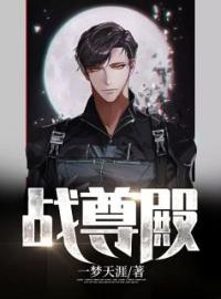 战尊殿(萧长风牧云冰)全文完结在线阅读完整版