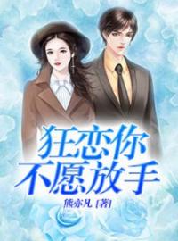 狂恋你不愿放手(顾雪沈暮然)全文完结在线阅读完整版