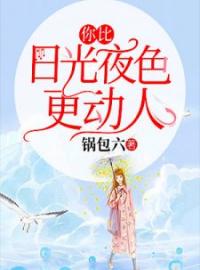 你比日光夜色更动人全本资源 宋遥遥关天韶完整未删减版