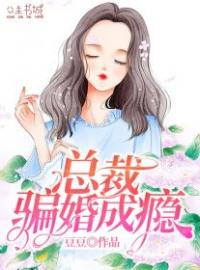 《总裁骗婚成瘾》苏青青傅成旭最新章节全文免费阅读