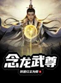 念龙武尊全章节免费在线阅读 醉红尘柳仙儿小说完结版