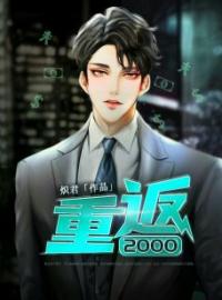 重返2000聂文尧梁梦迪目录_重返2000小说阅读