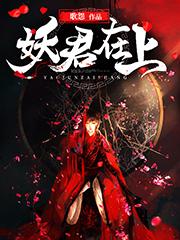 《君上大人》大结局免费阅读 《君上大人》最新章节目录