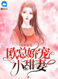 《隐婚蜜爱：欧总娇宠小甜妻》佟小曼欧泽野全文免费阅读