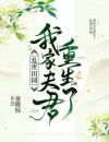 乱世田园：我家夫君重生了