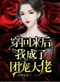 《穿回来后我成了团宠大佬》完结版精彩阅读 宁心薄云铮小说在线阅读