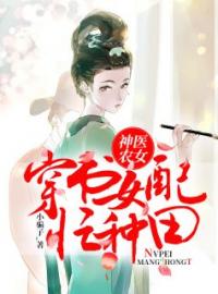 神医农女：穿书女配忙种田(苏银东方珩)全文完结在线阅读完整版