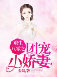 《重生八零之团宠小娇妻》完结版精彩阅读 薛凡凡许闻小说在线阅读