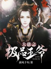 大唐：我老婆是武媚娘(李贞武媚娘)全文完结在线阅读完整版