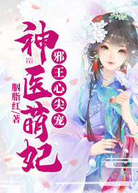 《神医萌妃：邪王心尖宠》完结版精彩阅读 元若若夏翎尘小说在线阅读