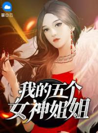 《我的五个女神姐姐》叶无敌宁师妃最新章节全文免费阅读