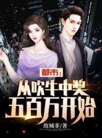 《都市：从吹牛中奖五百万开始》李星辰陈晓婷全文免费阅读