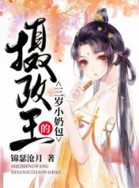 小说《摄政王的三岁小奶包》南宫暖暖权骁锦全文免费试读