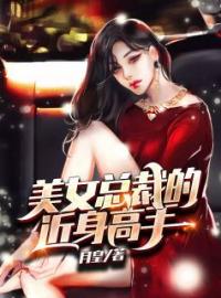 美女总裁的近身高手(张扬沈雨墨)全文完结在线阅读完整版