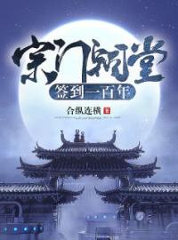 《宗门祠堂签到一百年》古陵凌晶全文阅读