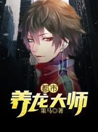 董春秋路小蝶小说《都市养龙大师》全文及大结局精彩试读