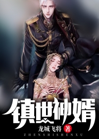 好书推荐《镇世神婿》叶胜天王曦全文在线阅读