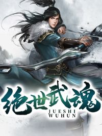 《绝世武魂》叶辰陈思瑶全文免费阅读