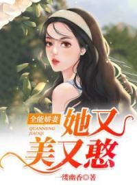 全能娇妻她又美又憨余瑶陆驰目录_全能娇妻她又美又憨小说阅读