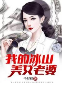 我的冰山美女老婆(萧凡杨雨薇)全文完结在线阅读完整版