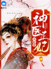 神医狂妃不好惹(萧寒烟厉夜寒)全文完结在线阅读完整版