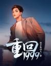 重回1999