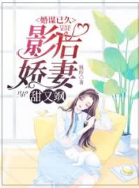 《婚谋已久：影后娇妻甜又飒》完结版精彩阅读 慕晚星傅瑾墨小说在线阅读