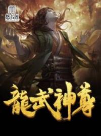 龙武神尊(龙辰杨若之)全文完结在线阅读完整版