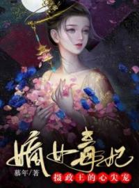 《嫡女毒妃：摄政王的心尖宠》免费试读 姜宁楚云离小说在线阅读