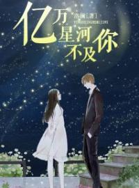 亿万星河不及你全文免费试读(沐听雪封掣) 完结版