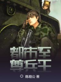 《都市至尊兵王》大结局免费阅读 《都市至尊兵王》最新章节目录