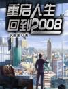 重启人生：回到2008