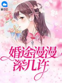 婚途漫漫深几许全章节免费在线阅读 莫晚夕容明钺小说完结版