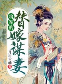 将军的替嫁谋妻全章节免费在线阅读 许晴周林小说完结版