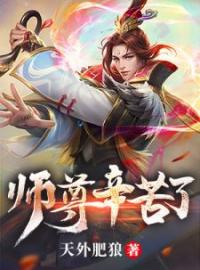 师尊辛苦了汪小海汪小洋小说结局完整全文