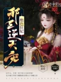 《绝色狂妃，邪王逆天宠》最新章节 绝色狂妃，邪王逆天宠苏槿御子辰全文阅读