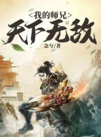 我的师兄天下无敌楚神秀陈灵玉小说结局完整全文