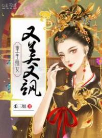 陆雪染宁百川小说阅读_陆雪染宁百川小说《重生嫡女又美又飒》