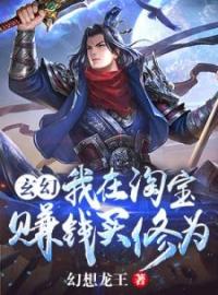 《玄幻：我在淘宝赚钱买修为》大结局免费阅读 《玄幻：我在淘宝赚钱买修为》最新章节目录