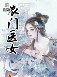 窦瑜荣挚小说《农门医女》全文及大结局精彩试读