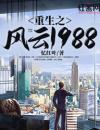 重生之风云1988